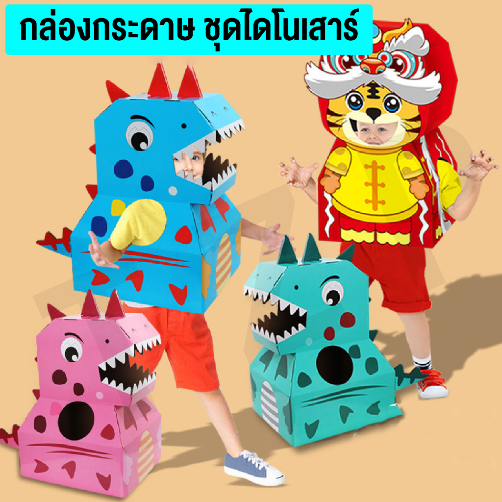 ของเล่นไดโนเสาร์ลังกระดาษ โมเดลลังกระดาษไดโนเสาร์DIY ของเล่นเด็กเสริมสร้างจิตนาการและเสริมทักษะชีวิต