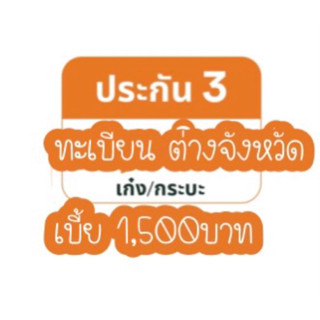 FWGI ประกันรถยนต์ ป3รถเก๋ง ราคา เริ่มต้นท1500บาทต่อปี