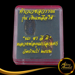 พระเครื่อง ท้าวเวสสุวรรณ รุ่น เงินเหลือใช้ นะ ชา ลี ติ หลวงพ่อคูณปลุกเศก วัดบ้านไร่ ๒๕๕๒ ปัดเป่าสิงอัปมงคล เสริมโชคลาภ