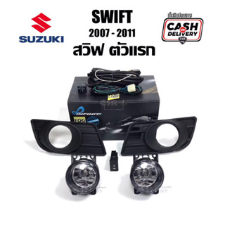 990 ไฟสปอร์ตไลท์ ไฟตัดหมอก SUZUKI SWIFT 2007-2011 ซูซูกิ สวิฟ โฉมแรก