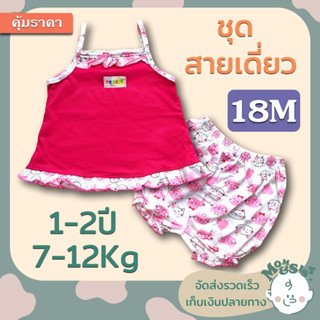 ชุดเด็กผู้หญิง 👗เสื้อสายเดี่ยว + กางเกงขาจั๊ม🌺 ไซส์ 18M (1-2ปี/7-12 Kg)🌺