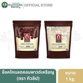 ช็อคโกแลตคอมพาวด์เหรียญ ตราทิวลิป Tulip 1 Kg.