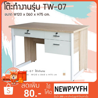 FW โต๊ะทำงาน TW - 07 โต๊ะทำงานขาเหล็ก ทำจากไม้ อัดเคลือบผิวเมลามีน มีชั้นล็อคได้ แข็งแรง