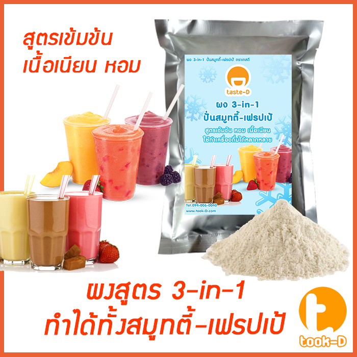ผงปั่นสมูทตี้/ผง 3-in-1  รวมทุกรสชาติ 500 ก.(Smoothie and Frappe powder,ผงทำเมนูปั่นได้ทั้งสมูทตี้และเฟรปเป้)