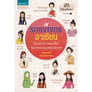 Survivor อาเซียน สิบภาษาง่ายๆ ของอาเซียน สื่อสารกับคนในอาเซียนได้ทุกชาติ จำหน่ายโดย  ผศ. สุชาติ สุภาพ