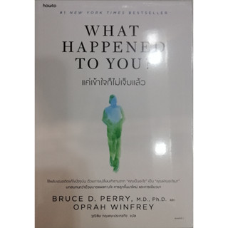 [NEW] หนังสือ WHAT HAPPENED TO YOU ? แค่เข้าใจก็ไม่เจ็บแล้ว ผู้เขียน: BRUCE D. PERRY &amp; OPRAH WINFREY