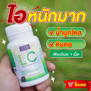 NBL LC (30 Tablets)💥ราคาพิเศษ ส่งฟรี💥LC แอลซีอาหารเสริมล้างสารพิษในปอด ดีท้อกขับล้างสารพิษ 30 เม็ด