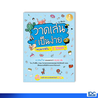 Infopress(อินโฟเพรส)หนังสือ วาดเล่น เป็นง่าย วาดรูปน่ารักได้ใน 3 Steps 9786164874084