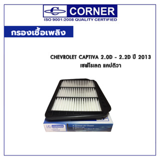 CORNER กรองอากาศ Chevrolet optra เชฟโรเลต ออพตร้า C-CLA01