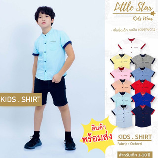 Littlestar [XXL] เสื้อเชิ้ตเด็กสีพื้น คอจีนผ้าอ๊อกซ์ฟอร์ดเนื้อดี ใส่สบาย BDS0035