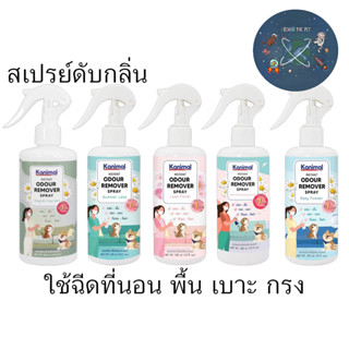 ใหม่ Kanimal Odour Remover Spray สเปรย์หอมดับกลิ่น ใช้ฉีดที่นอน พื้น เบาะ กรง 300 ml.