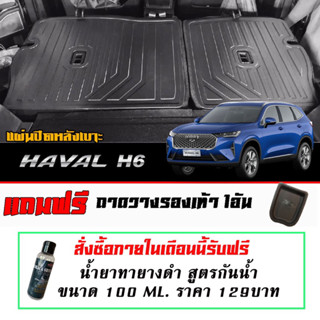 แผ่นติดหลังเบาะ  กันรอย ตรงรุ่น Haval H6 (2021-2023) แผ่นกันรอยแถวสาม กันรอยหลังเบาะ