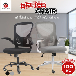 เก้าอี้สำนักงาน เก้าอี้นั่งทำงาน Office Chair โฮมออฟฟิศ พนักพิงตาข่าย มีล้อ ที่วางเเขนปรับได้ 90 องศา เก้าอี้โต๊ะคอม