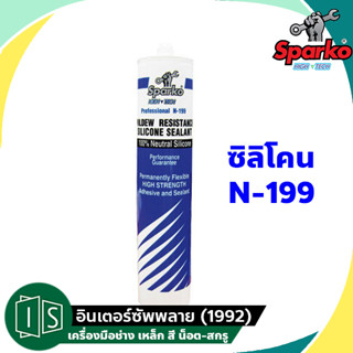 ซิลิโคน ป้องกันเชื้อรา SPARKO  N-199 สีใส สีขาว NEUTRAL 100% N199