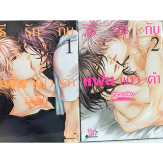 วิธีรักกับแฟนแมวดำ เล่ม 1-2