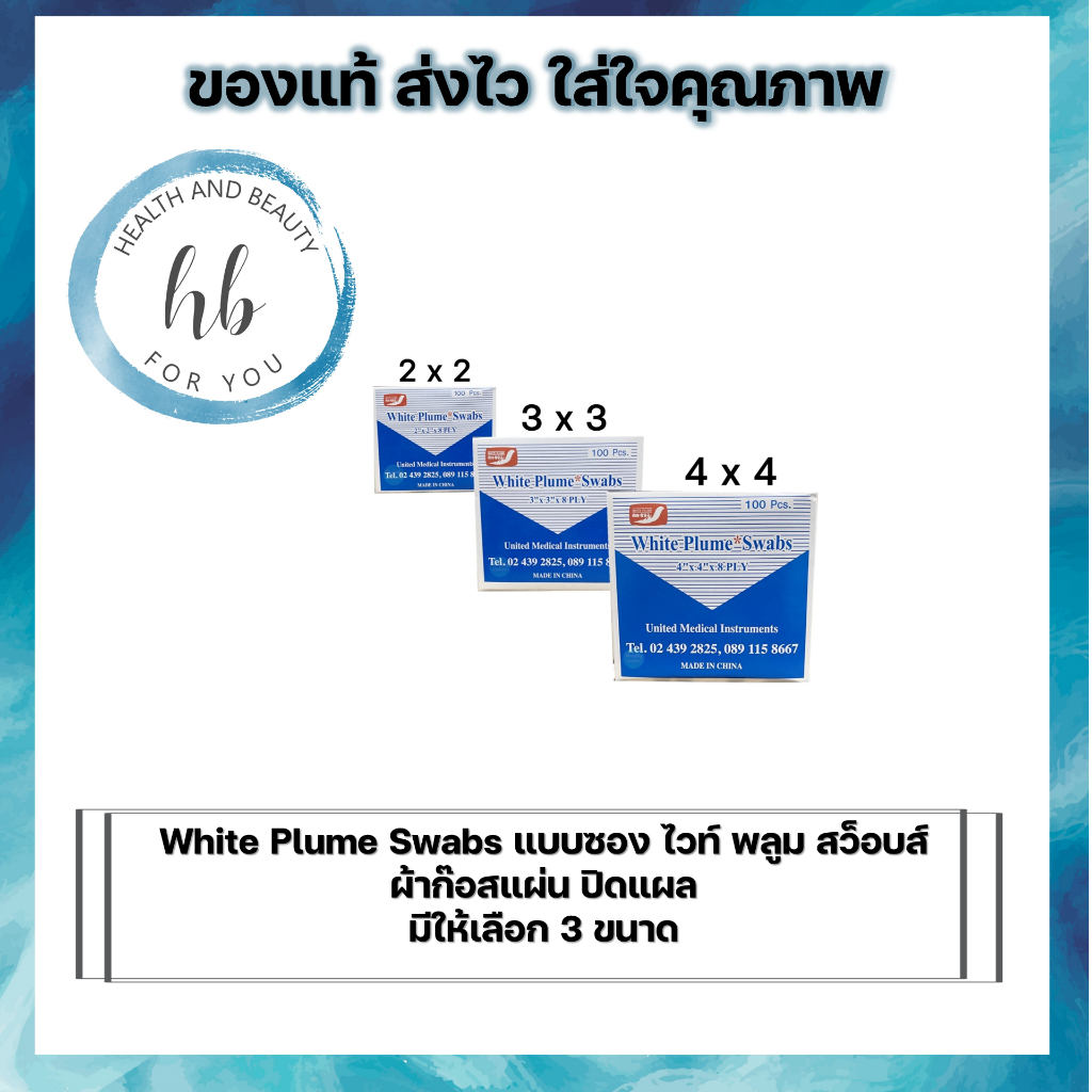 ผ้าก๊อซแผ่น 8ply White Plume Swabs (10ซอง/กล่อง)