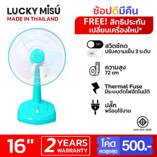 Lucky Misu พัดลมตั้งโต๊ะ 16" LM 629 สีเขียวน้ำทะเล สีเทา สีชมพูหวาน(บานเย็น)_58