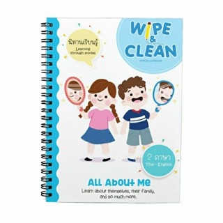 แบบฝึกหัดเรื่องรอบตัวเด็กอนุบาล Wipe &amp; Clean All about me