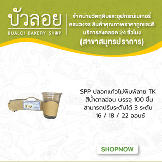 SPP ปลอกแก้วไม่พิมพ์ลายMK 100ชิ้น