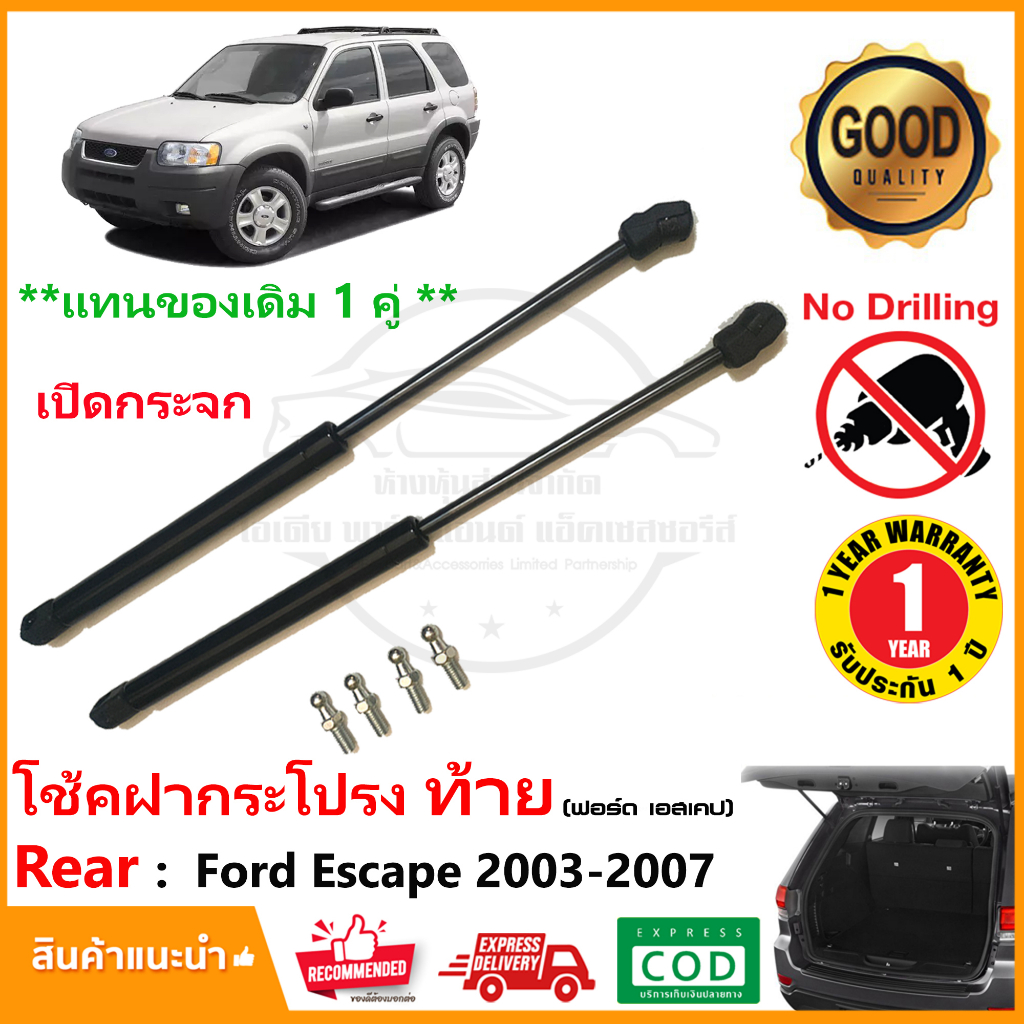 โช๊คฝากระโปรงท้าย กระจก Ford Escape 2003-2007 (ฟอร์ด เอสเคป)1 คู่ ซ้าย ขวา ค้ำฝาท้าย OEM รับประกัน 1 ปี