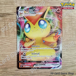 วิคทินี VMAX (S5R T E 013/070 RRR) ไฟ ชุดมาสเตอร์จู่โจมต่อเนื่อง การ์ดโปเกมอน (Pokemon Trading Card Game) ภาษาไทย