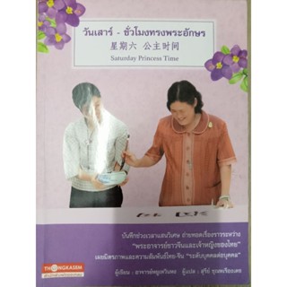 หนังสือวันเสาร์ชั่วโมงทรงพระอักษร