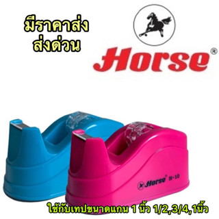 HORSE ตราม้า แท่นตัดเทป H-10 จำนวน 1 อัน