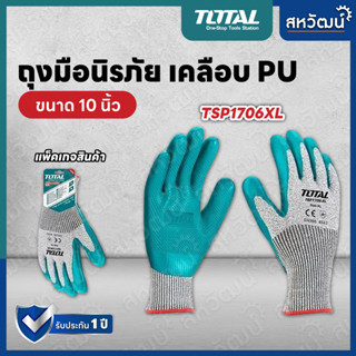 TOTAL ถุงมือกันคม ถุงมือนิรภัย เคลือบ PU รุ่น TSP1701-XL / รุ่น TSP1706-XL (Safety Glove)