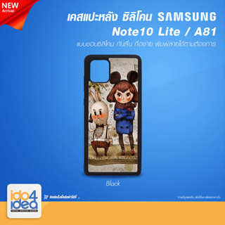 [ IDO4IDEA ] เคสแปะหลัง เปล่าสำหรับพิมพ์ภาพ รุ่น Samsung Note 10 Lite / A81 ซิลิโคน สีดำ (พร้อมแผ่นพิมพ์ภาพ)