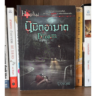 หนังสือมือสอง นิมิตอาฆาต Dream ชุด The Hospital ผู้เขียน ปองวุฒิ