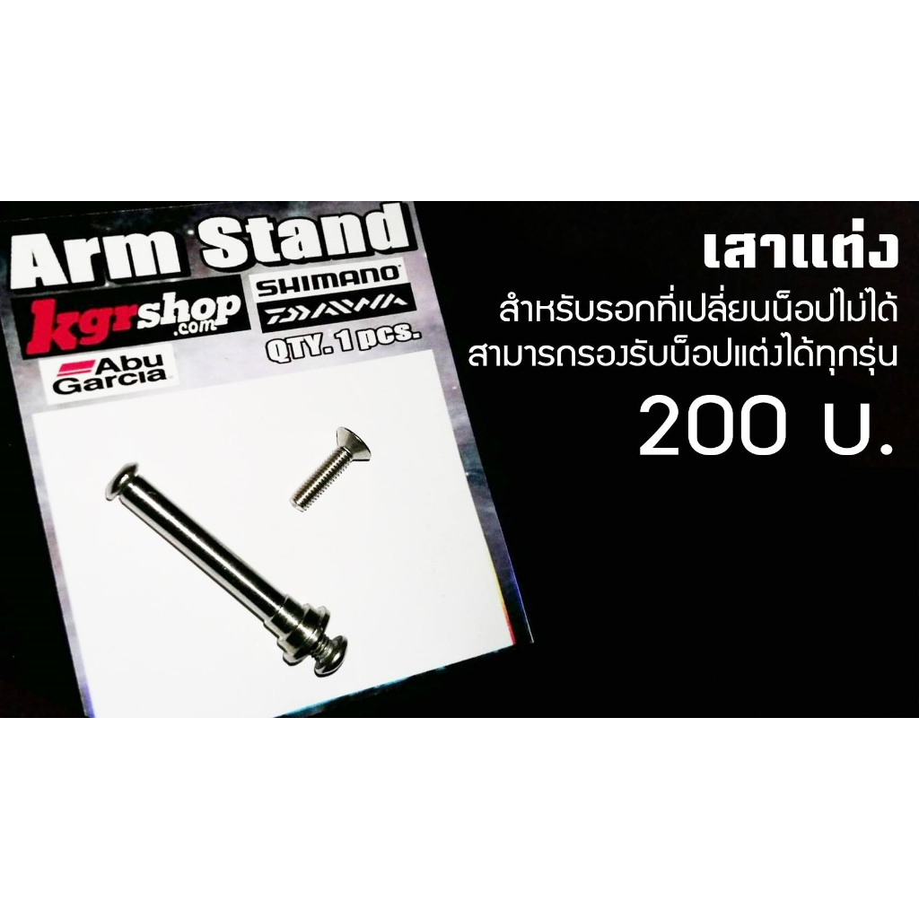👉แกนเสาน็อป > Arm Stand👈 สำหรับรอกที่เปลี่ยนน็อปไม่ได้ไม่ใช่ปัญหาอีกต่อไป