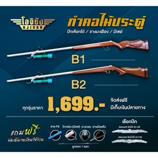 สินค้าขายดี👍🏻 ปืนยิงปลา พันท้ายไม้ประดู่ทรงกำคอ รุ่น B1 และ B2 รางMK ยาว 120 ซม.ปีกสแตนเลส มีเซฟ อุปกรณ์ครบพร้อมใช้งาน