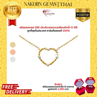 NAKORN GEMS สร้อยคอทองคำแท้ 18K รูปหัวใจประดับเพชรแท้ธรรมชาติ สร้อยคอผู้หญิง สร้อยคอทองแท้ ขายจำนำได้มีใบรับประกันสินค้า