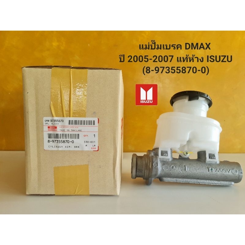 แม่ปั๊มเบรค 8-97355870-0 D-MAX ปี 2005-2007 แท้ห้าง ISUZU (8-97355870-0)