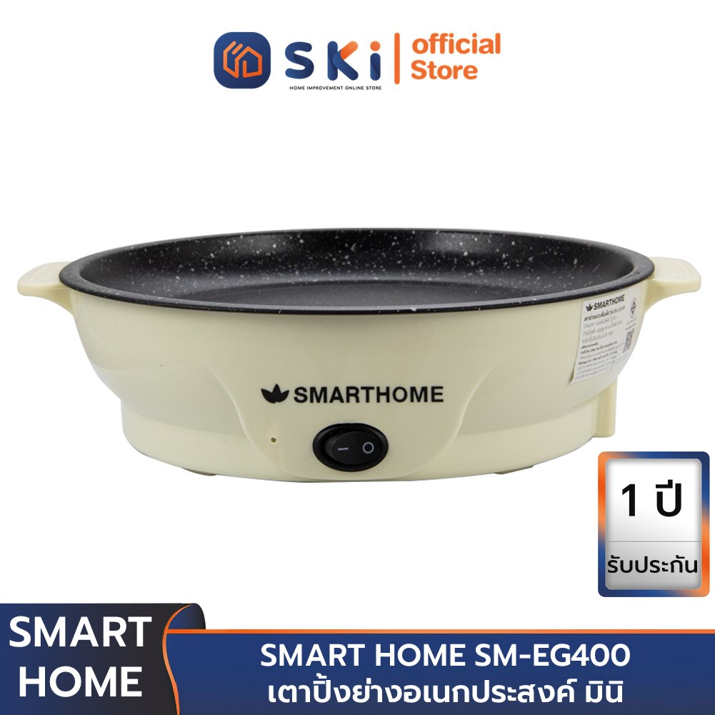 SMART HOME SM-EG400 เตาปิ้งย่างอเนกประสงค์ มินิ | SKI OFFICIAL