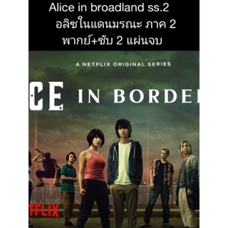 ซีรีส์ญี่ปุ่น Alice in borderland ss.2 (พากย์+ซับ) 2 แผ่นจบ