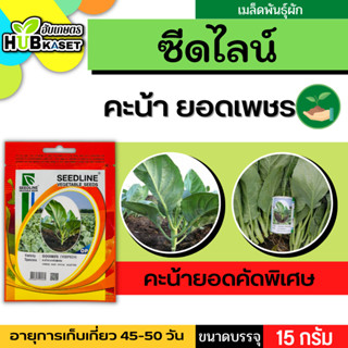 ซีดไลน์ 🇹🇭 คะน้ายอดคัดพิเศษ ยอดเพชร ขนาดบรรจุประมาณ 15 กรัม อายุเก็บเกี่ยว 45-50 วัน