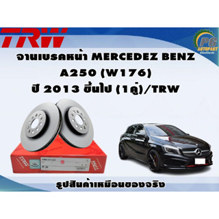 จานเบรคหน้า MERCEDEZ BENZ A250 (W176)  ปี 2013 ขึ้นไป (1คู่)/TRW