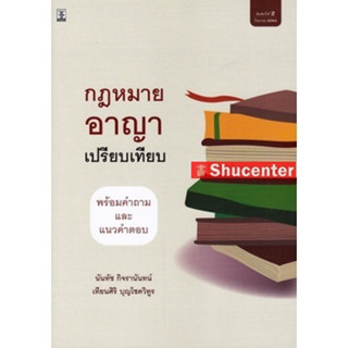 s กฎหมายอาญาเปรียบเทียบพร้อมคำถามและแนวคำตอบ นันทัช กิจรานันทน์ เทียนศิริ บุญโชควิทูร