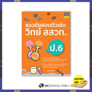 หนังสือ แนวข้อสอบติวเข้มวิทย์ สสวท. ป.6 9786164493926