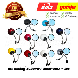 กระจก 1คู่ กระจกข้าง Scoopy-I 2009-2013 ยี่ห้อ honda / WS