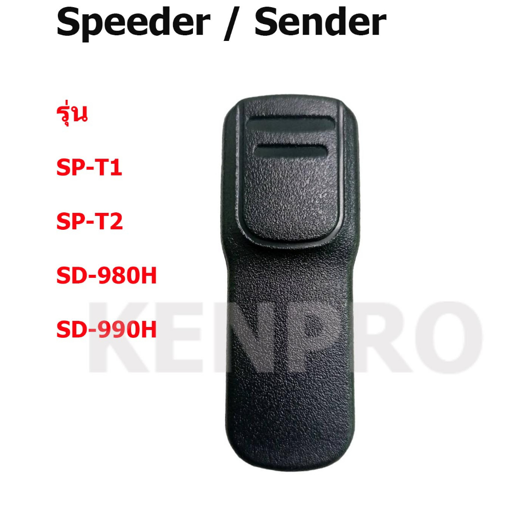 คลิปหลัง วิทยุสื่อสาร SPEEDER SP-T1,T2 แท้