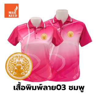 เสื้อโปโลพิมพ์ลาย(03ชมพู) ปักตรากระทรวงยุติธรรม(ยธ.)