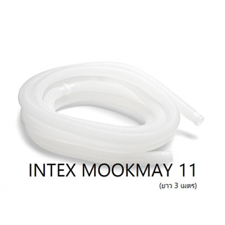 10399 (3 เมตร) Intex สายยางต่อหัวดูดสิ่งสกปรกใต้น้ำ ยาว3เมตร ของใหม่**ของแท้ **จัดส่งไว