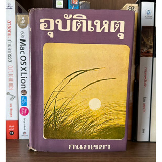 หนังสือมือสอง อุบัติเหตุ เล่มจบ ผู้เขียน กนกเลขา (ปกแข็ง)