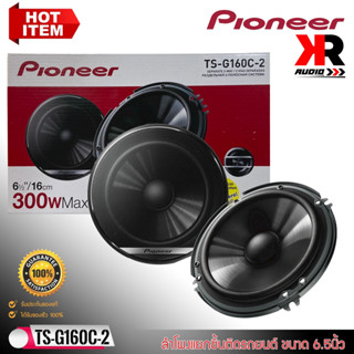 [ของแท้ 100%] PIONEER รุ่นTS-G160C-2 ลำโพงแยกชิ้นติดรถยนต์ ขนาด 6.5นิ้วเสียงดี300 วัตต์ ใส่ได้ทั้งคู่หน้าหลัง เสียงชัด