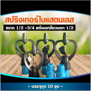 สปิงเกอร์ใบพีวีซีใบสแตนเลส ขนาด1/2"-3/4"โครงไม่หมุน พร้อมเกลียวนอก1/2" บรรจุแพ็ค10ตัว