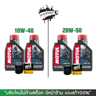 ชุดน้ำมันเครื่อง Motul 3000 10W-40 หรือ 20W-50 จำนวน 2 ขวด + กรองนมค. Wix