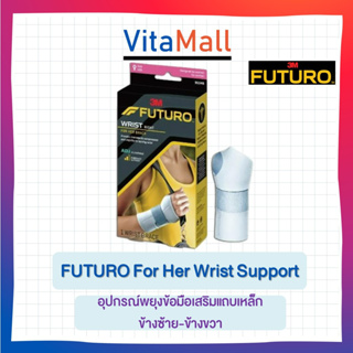 FUTURO For Her Wrist Support ฟูทูโร่ อุปกรณ์พยุงข้อมือเสริมแถบเหล็ก สำหรับผู้หญิง 1 ชิ้น/กล่อง