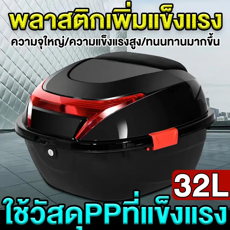 กล่องท้ายรถจักรยานยนต์ กล่องท้ายมอเตอร์ไซค์ กล่องท้ายรถมอเตอร์ไซค์ 32ลิตร ความจุสูใหญ แบบพร้อมใช้งานทุ